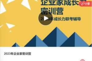 【27[红包]·F0373.2023年企业家密训营】