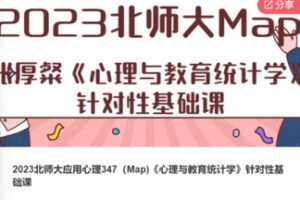 【79[红包]·F0371.2023北师大应用心理347（Map)《心理与教育统计学》针对性基础课】