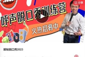 【26[红包]·F0370解秘脱口秀2023】