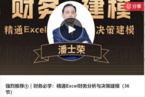 【27[红包]·F0349财务必学：精通Excel财务分析与决策建模（36节）】