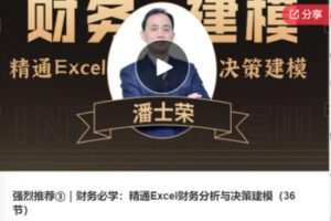 【27[红包]·F0349财务必学：精通Excel财务分析与决策建模（36节）】