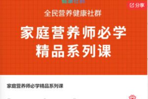 【19[红包]·F0348家庭营养师必学精品系列课】
