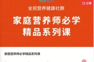 【19[红包]·F0348家庭营养师必学精品系列课】