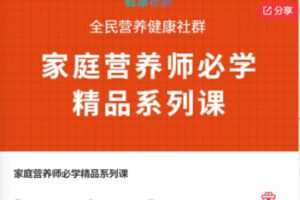 【19[红包]·F0348家庭营养师必学精品系列课】
