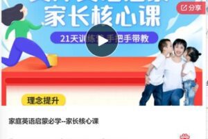 【28[红包]·F0347家庭英语启蒙必学–家长核心课】