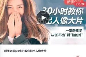 【19[红包]·F0345新手必学|30小时教你拍出人像大片】