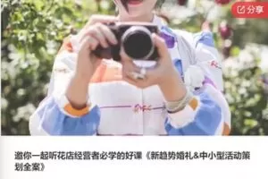 【26[红包]·F0344新趋势婚礼&中小型活动策划全案】