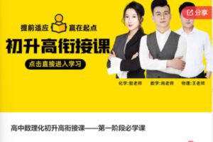 【29[红包]·F0340高中数理化初升高衔接课——第一阶段必学课】