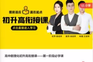 【29[红包]·F0340高中数理化初升高衔接课——第一阶段必学课】