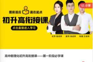 【29[红包]·F0340高中数理化初升高衔接课——第一阶段必学课】