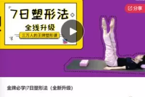 【12[红包]·F0339金牌必学|7日塑形法（全新升级）】