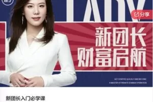 【29[红包]·F0338新团长入门必学课】