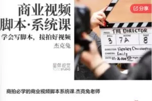 【26[红包]·F0336商拍必学的商业视频脚本系统课.杰克兔老师】