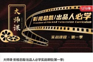 【20[红包]·F0335大师课·影视总裁/出品人必学实战课程(第一季)】
