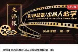 【20[红包]·F0335大师课·影视总裁/出品人必学实战课程(第一季)】
