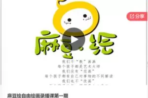 【28[红包]·F0554麻豆绘自由绘画录播课第一期】