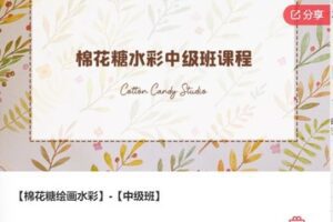【28[红包]·F0555【棉花糖绘画水彩】-【中级班】】