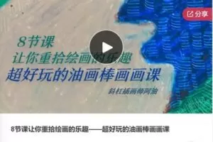 【20[红包]·F0551.8节课让你重拾绘画的乐趣.超好玩的油画棒画画课】