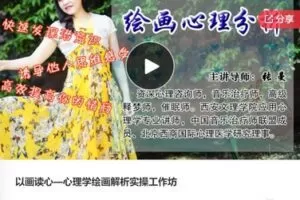【19[红包]·F0536以画读心—心理学绘画解析实操工作坊】