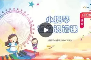 【12[红包]·F0519【晨光小提琴】——初级趣味识谱课（动画版）】