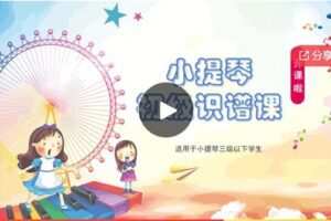 【12[红包]·F0519【晨光小提琴】——初级趣味识谱课（动画版）】