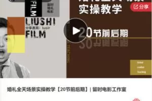 【12[红包]·F04845: 22～23年费摄影前后期综合思维系列课】