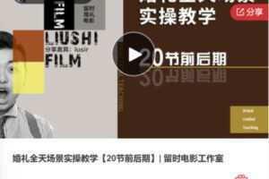 【12[红包]·F04845: 22～23年费摄影前后期综合思维系列课】
