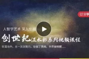 【28[红包]·F0564人智学艺术深入绘画：创世纪湿水彩系列视频课程】