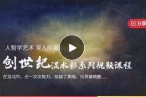 【28[红包]·F0564人智学艺术深入绘画：创世纪湿水彩系列视频课程】