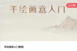 【19[红包]·F0563手绘画意入门教程】