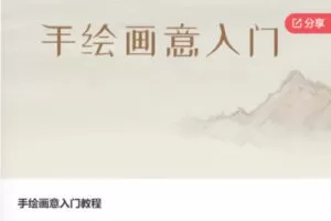 【19[红包]·F0563手绘画意入门教程】