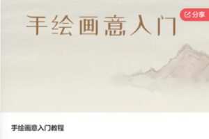 【19[红包]·F0563手绘画意入门教程】