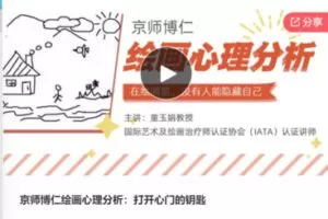 【27[红包]·F0562京师博仁绘画心理分析：打开心门的钥匙】
