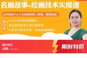 【19[红包]·F0560【视频课】名画故事—创意肖像绘画实操课】