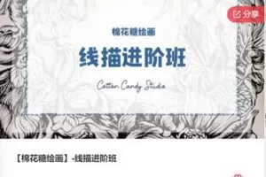 【28[红包]·F0558【棉花糖绘画】-线描进阶班】