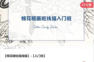 【28[红包]·F0556【棉花糖绘画线描】-【入门班】】