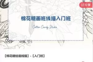 【28[红包]·F0556【棉花糖绘画线描】-【入门班】】