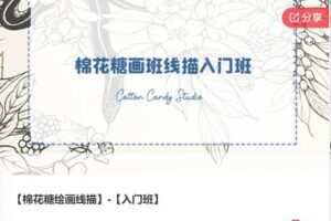 【28[红包]·F0556【棉花糖绘画线描】-【入门班】】
