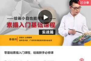 【18[红包]·F0544零基础素描入门课程，绘画新手必修课】