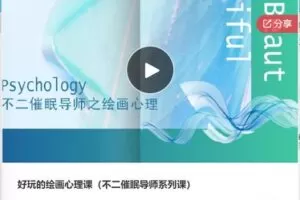 【49[红包]·F0541好玩的绘画心理课（不二催眠导师系列课）】