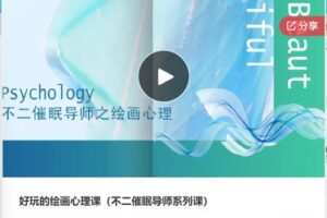 【49[红包]·F0541好玩的绘画心理课（不二催眠导师系列课）】