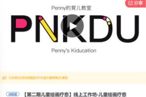 【49[红包]·F0540线上工作坊-儿童绘画疗愈】