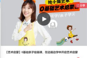 【20[红包]·F0539【艺术启蒙】0基础亲子绘画课，在边画边学中开启艺术启蒙】
