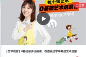 【20[红包]·F0539【艺术启蒙】0基础亲子绘画课，在边画边学中开启艺术启蒙】