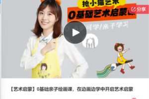 【20[红包]·F0539【艺术启蒙】0基础亲子绘画课，在边画边学中开启艺术启蒙】