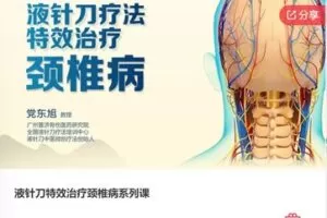 【19[红包]·F0533液针刀特效治疗颈椎病系列课】