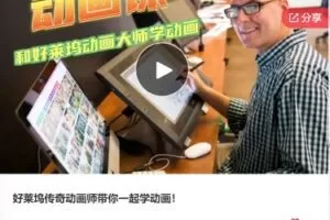 【27[红包]·F0526好莱坞传奇动画师带你一起学动画】