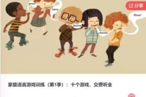 【20[红包]·F0528家庭语言游戏训练（第1季）：十个游戏，交费听全】
