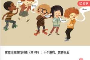 【20[红包]·F0528家庭语言游戏训练（第1季）：十个游戏，交费听全】