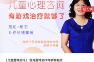 【12[红包]·F0527《儿童游戏治疗》 台湾游戏治疗师亲临面授】